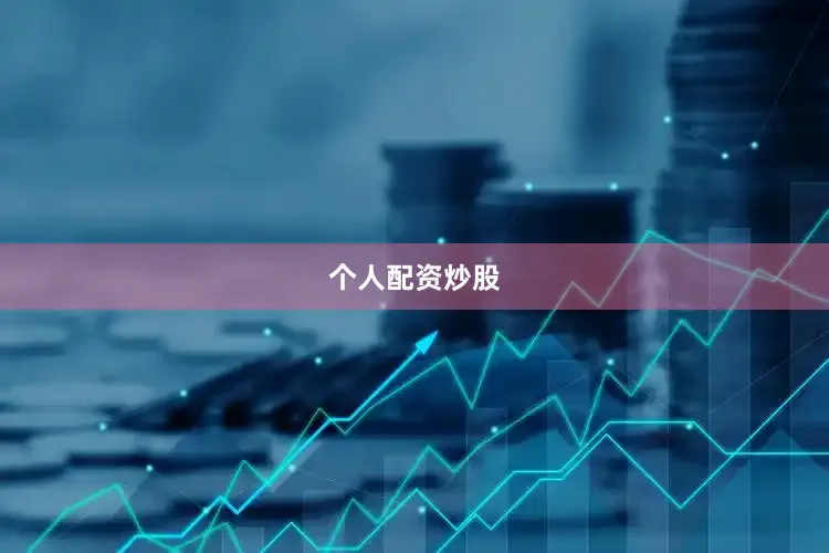 个人配资炒股