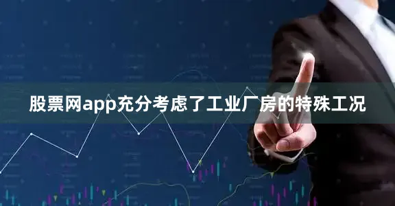 股票网app充分考虑了工业厂房的特殊工况