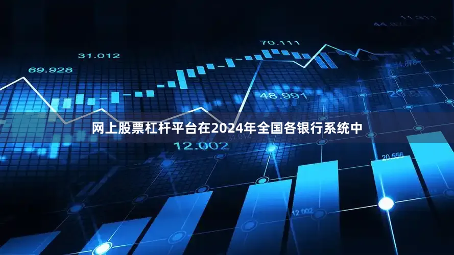 网上股票杠杆平台在2024年全国各银行系统中