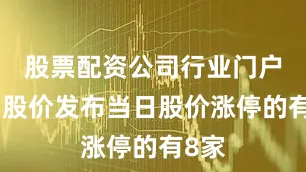股票配资公司行业门户配资股价发布当日股价涨停的有8家