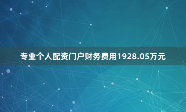 专业个人配资门户财务费用1928.05万元