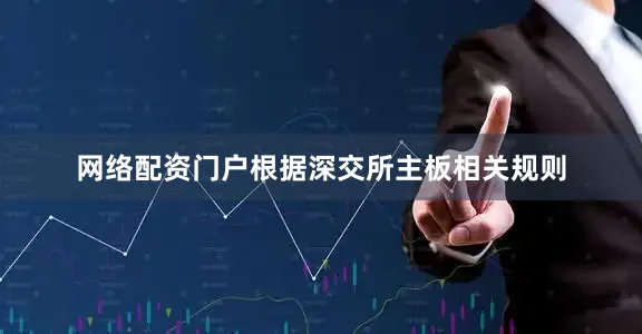 网络配资门户根据深交所主板相关规则