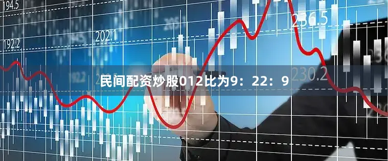 民间配资炒股012比为9：22：9