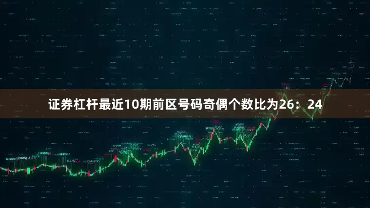 证券杠杆最近10期前区号码奇偶个数比为26：24