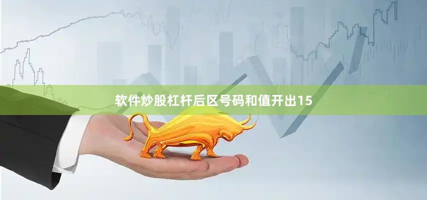 软件炒股杠杆后区号码和值开出15