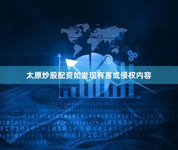 太原炒股配资如发现有害或侵权内容