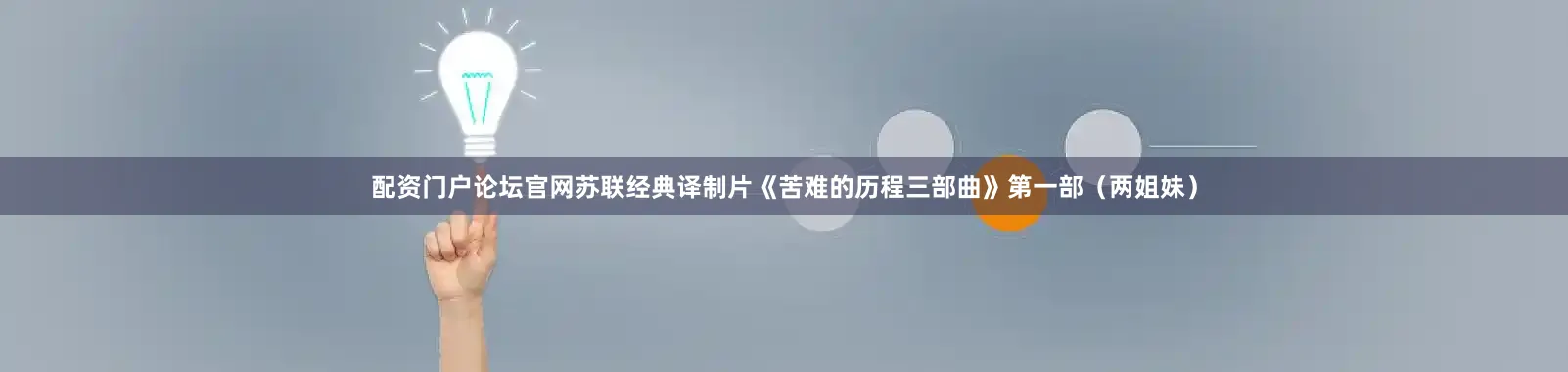 配资门户论坛官网苏联经典译制片《苦难的历程三部曲》第一部（两姐妹）