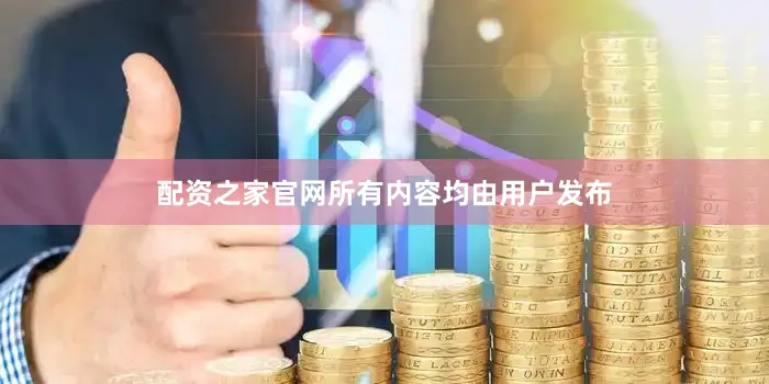 配资之家官网所有内容均由用户发布