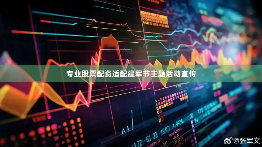 专业股票配资适配建军节主题活动宣传