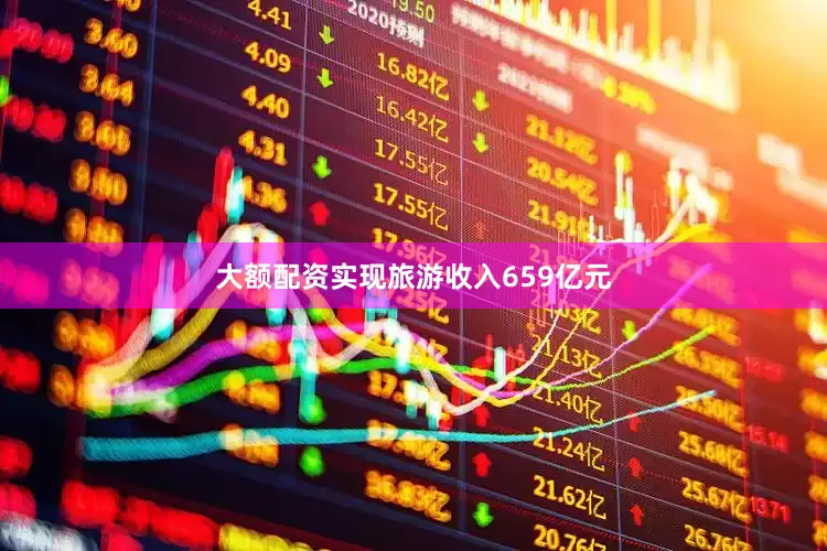 大额配资实现旅游收入659亿元