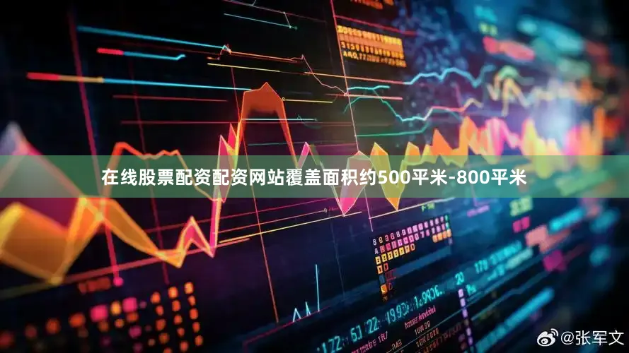 在线股票配资配资网站覆盖面积约500平米-800平米