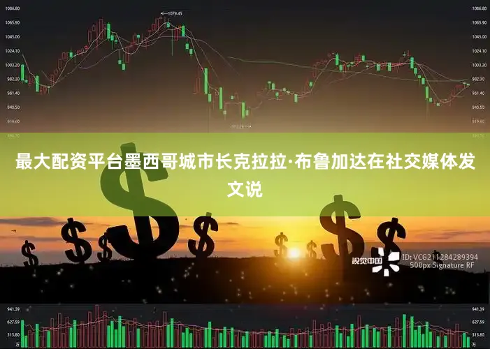 最大配资平台墨西哥城市长克拉拉·布鲁加达在社交媒体发文说
